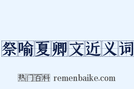 祭喻夏卿文近义词是什么意思的图片